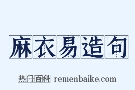 麻衣易造句是什么意思的图片